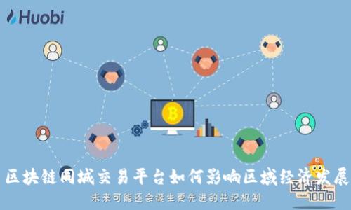 区块链同城交易平台如何影响区域经济发展