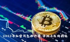 2023年加密钱包排行榜：评