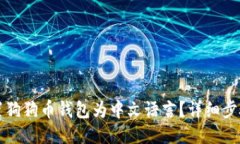 如何设置狗狗币钱包为中