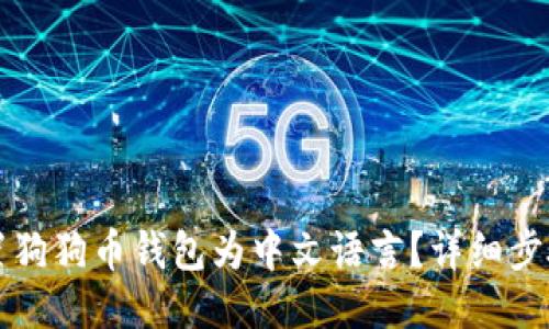 如何设置狗狗币钱包为中文语言？详细步骤与提示