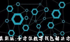 tpWalletapp最新版：全方位数