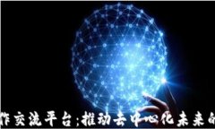 区块链合作交流平台：推
