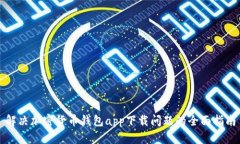 解决加密货币钱包app下载