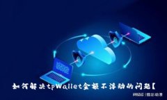 如何解决tpWallet金额不浮动