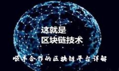 顺丰合作的区块链平台详