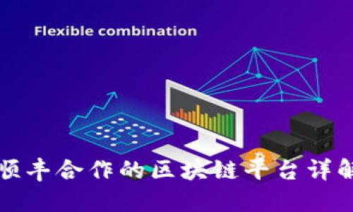 顺丰合作的区块链平台详解