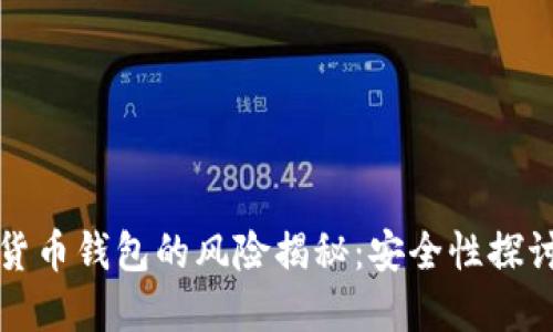 不记名加密货币钱包的风险揭秘：安全性探讨与防护措施