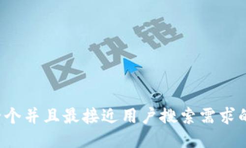思考一个并且最接近用户搜索需求的，放进