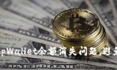 如何解决tpWallet余额消失问