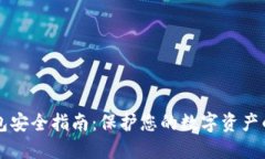 以太坊钱包安全指南：保