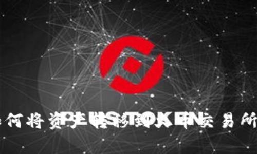 tpWallet如何将资产转移到火币交易所的详细指南