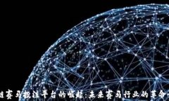 区块链赛马投注平台的崛