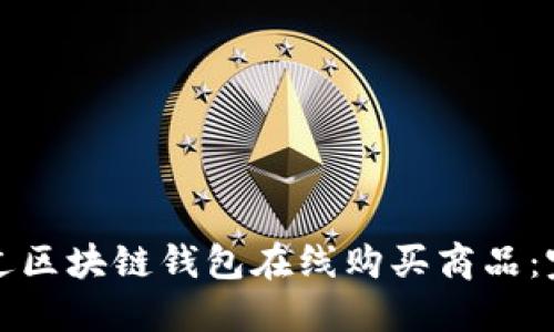 如何通过区块链钱包在线购买商品：完整指南