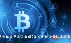 为何tpWallet币价格与平台不