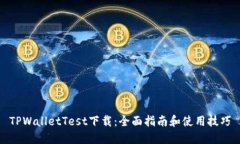 TPWalletTest下载：全面指南