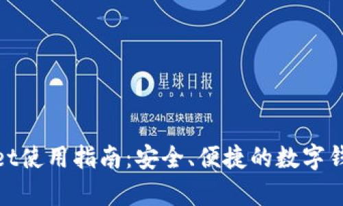 tpWallet使用指南：安全、便捷的数字钱包体验