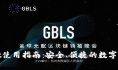 tpWallet使用指南：安全、便