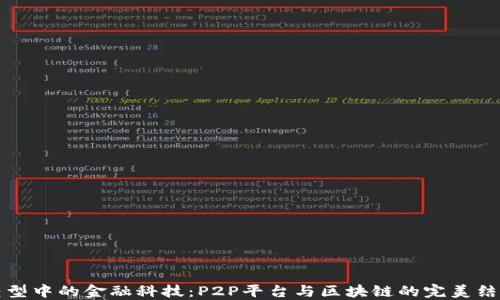 
转型中的金融科技：P2P平台与区块链的完美结合