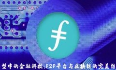 转型中的金融科技：P2P平