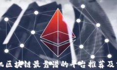 手机区块链最靠谱的平台