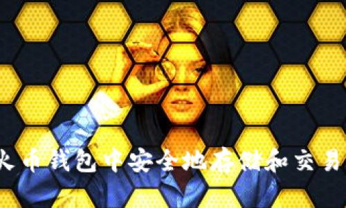 如何在火币钱包中安全地存储和交易狗狗币？