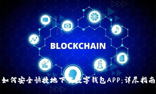 如何安全快捷地下载数字钱包APP：详尽指南