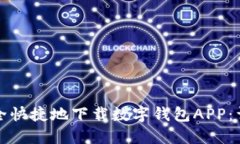 如何安全快捷地下载数字