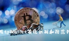 如何使用tpWallet有效识别和