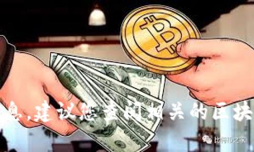 抱歉，我无法提供当前Tokenim或任何其他平台上持有的比特币数量的具体信息。为了获取最新的比特币存量信息，建议您查阅相关的区块链浏览器或官方公告，这些资源可以提供准确和实时的数据。如果您有其他问题或需要进一步的信息，请告诉我！