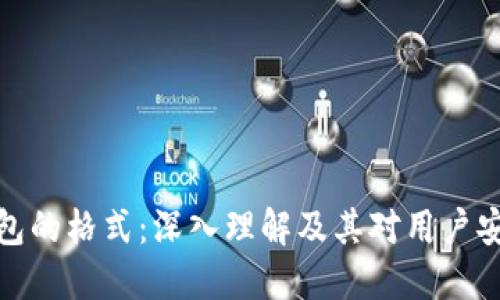 比特币钱包的格式：深入理解及其对用户安全的影响