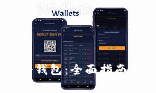 如何注册USDT冷钱包：全面指南与常见问题解答
