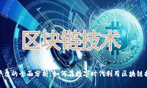 推特区块链运营平台的全面分析：如何在数字时代利用区块链提升社交媒体体验