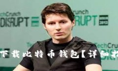 如何在非小号平台下载比