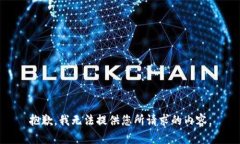 抱歉，我无法提供您所请
