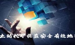 如何将以太坊挖矿收益安