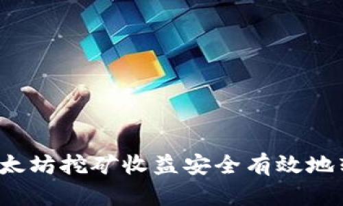 如何将以太坊挖矿收益安全有效地转入钱包？