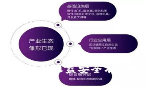 如何将以太坊挖矿收益安全有效地转入钱包？