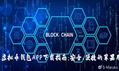 2023年最佳虚拟币钱包APP下载指南：安全、便捷的苹果用户专属选择