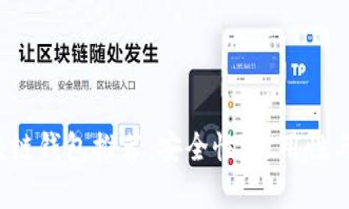 2023年最佳区块链钱包推荐：安全性、易用性与多功能性全解析