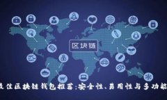 2023年最佳区块链钱包推荐