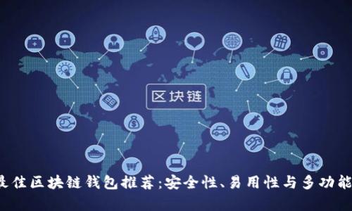 2023年最佳区块链钱包推荐：安全性、易用性与多功能性全解析
