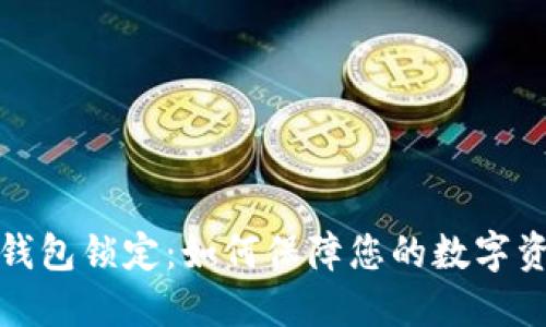 比特币钱包锁定：如何保障您的数字资产安全