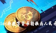 如何通过tpWallet将数字货币