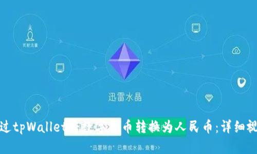 如何通过tpWallet将数字货币转换为人民币：详细视频教程