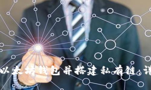 如何选择以太坊钱包并搭建私有链：详解与指南