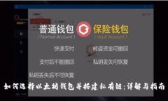 如何选择以太坊钱包并搭