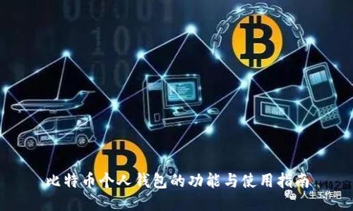 比特币个人钱包的功能与使用指南