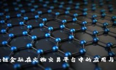 探讨区块链金融在文物交