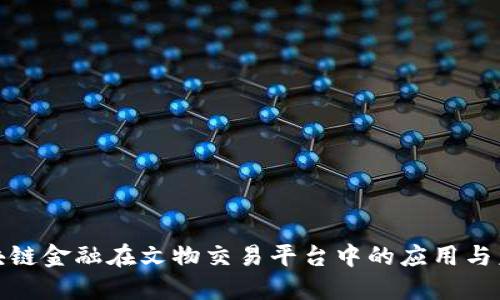 探讨区块链金融在文物交易平台中的应用与未来发展