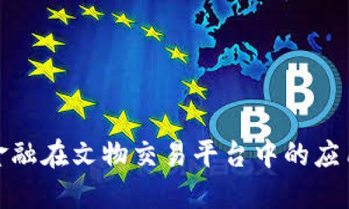 探讨区块链金融在文物交易平台中的应用与未来发展